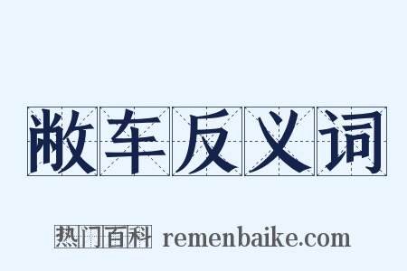 敝车反义词是什么意思的图片